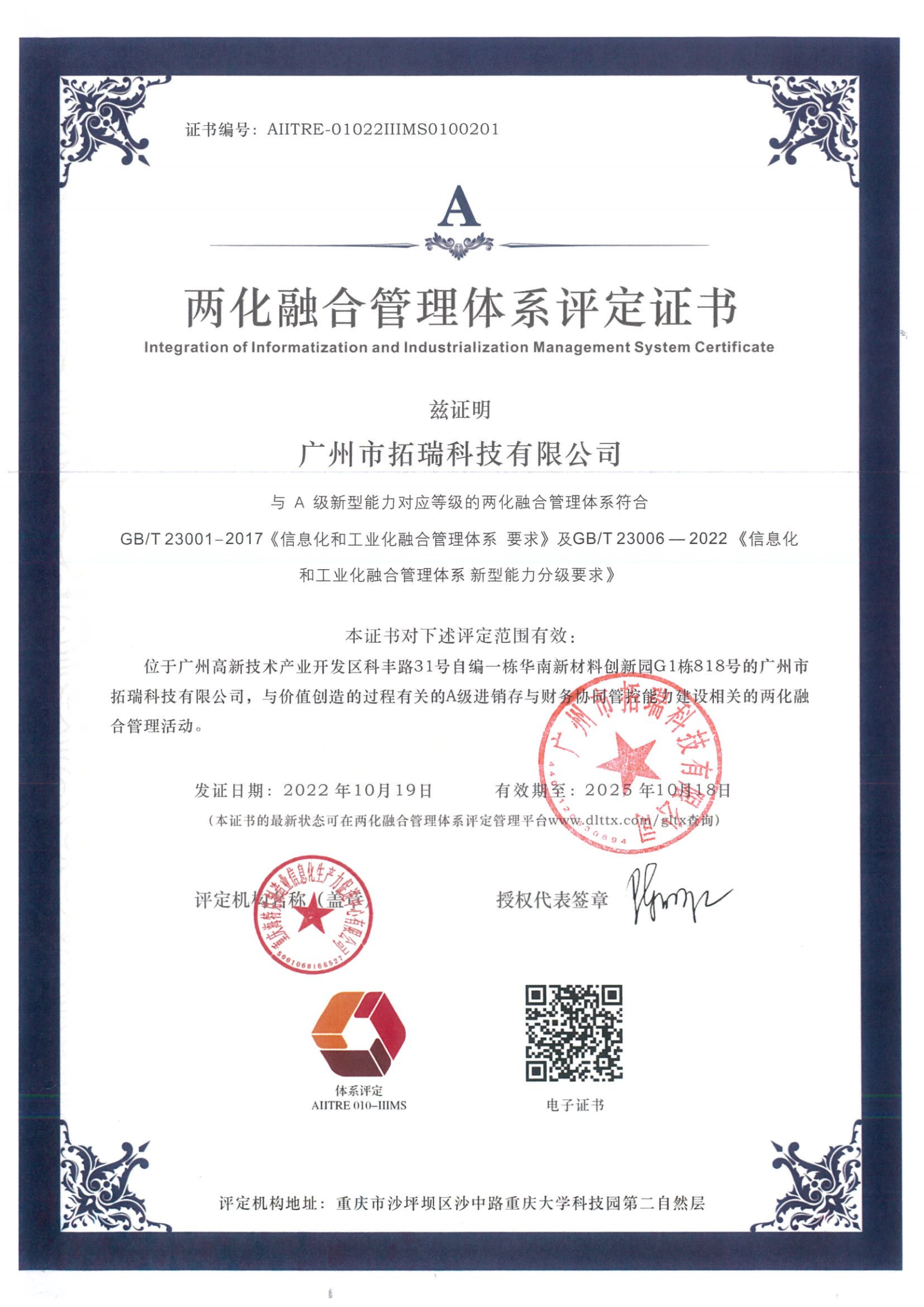 拓瑞科技通過兩化融合管理體系評定