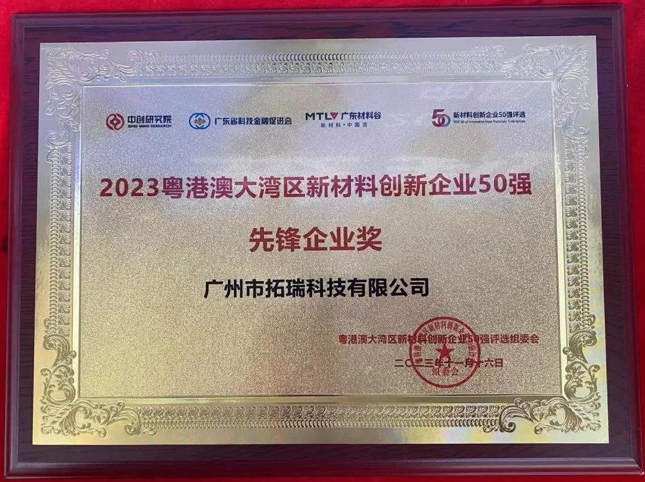 2023粵港澳大灣區(qū)新材料創(chuàng)新企業(yè)50強 先鋒企業(yè)獎